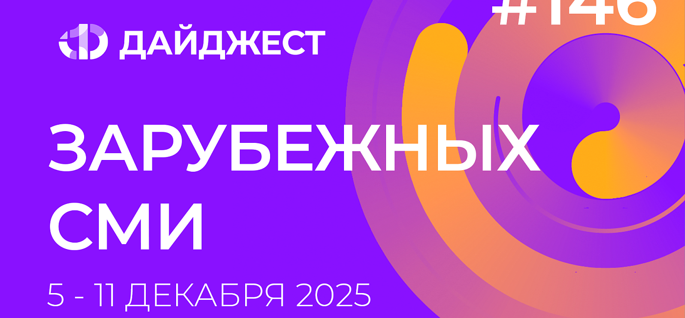Дайджест зарубежных СМИ 5 - 11 декабря 2025