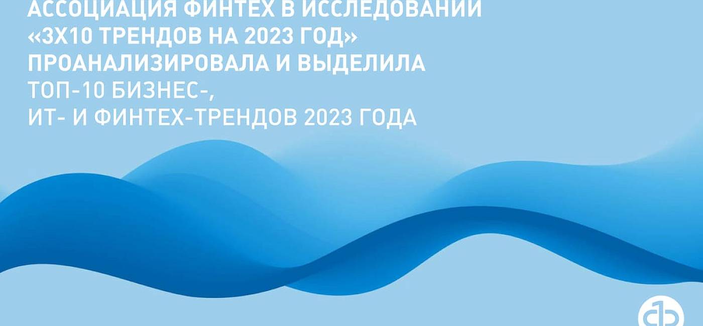 Исследование Ассоциации ФинТех: «3x10 трендов финансового рынка на 2023 год»