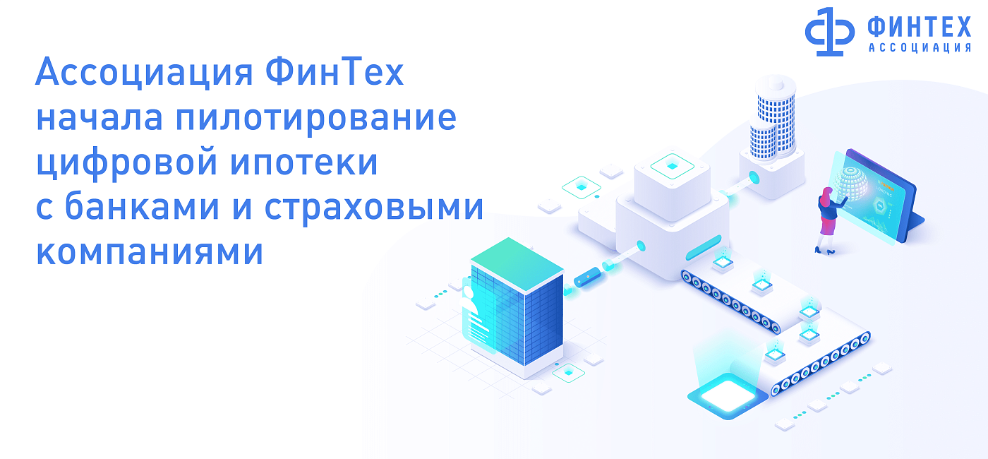 Ассоциация ФинТех начала пилотирование цифровой ипотеки с банками и страховыми компаниями