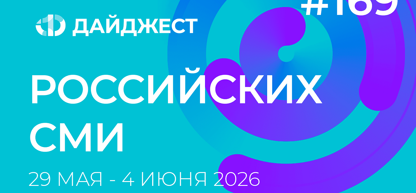 Дайджест российских СМИ 28 мая - 4 июня 2026