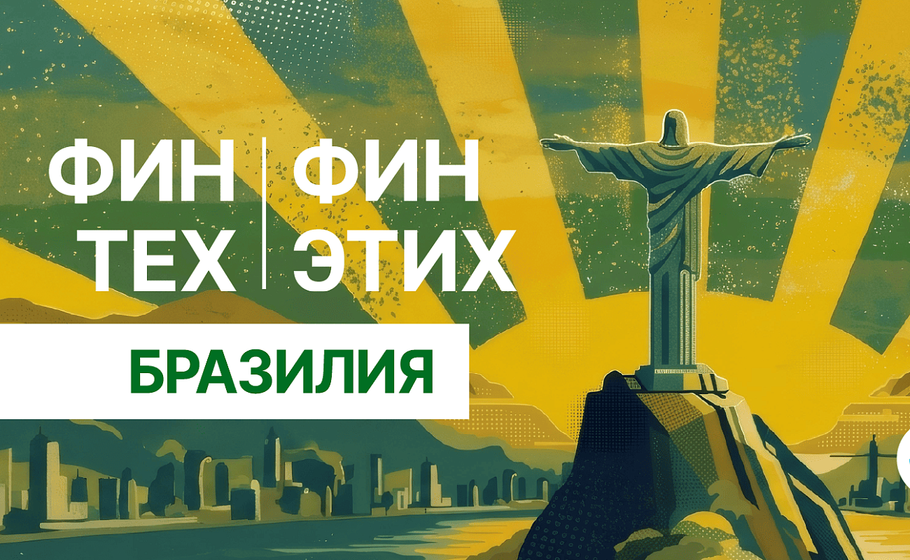 ФинТех ФинЭтих. Выпуск №7. Бразилия