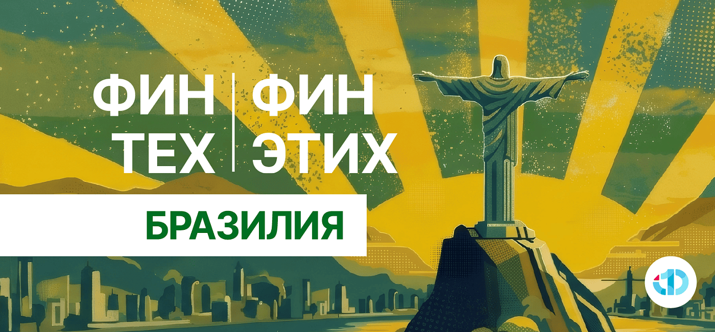 ФинТех ФинЭтих. Выпуск №7. Бразилия