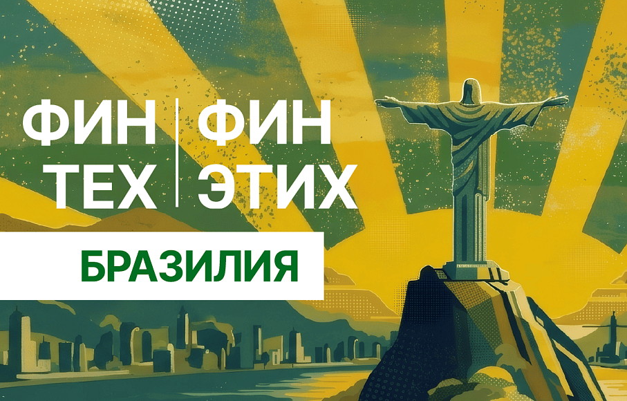 ФинТех ФинЭтих. Выпуск №7. Бразилия
