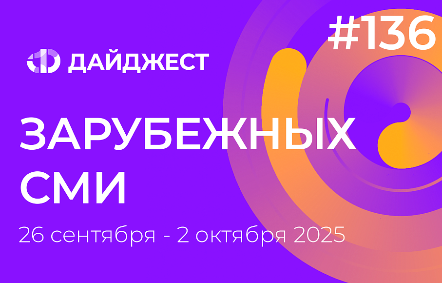 Дайджест зарубежных СМИ 26 сентября - 2 октября 2025