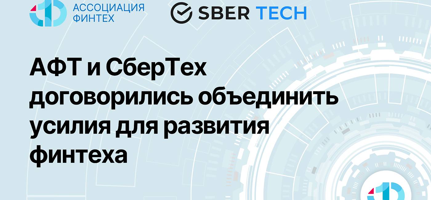 АФТ и СберТех договорились о сотрудничестве в области развития и продвижения отечественных программных решений