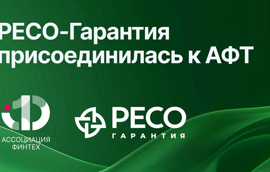 РЕСО-Гарантия присоединилась к Ассоциации ФинТех