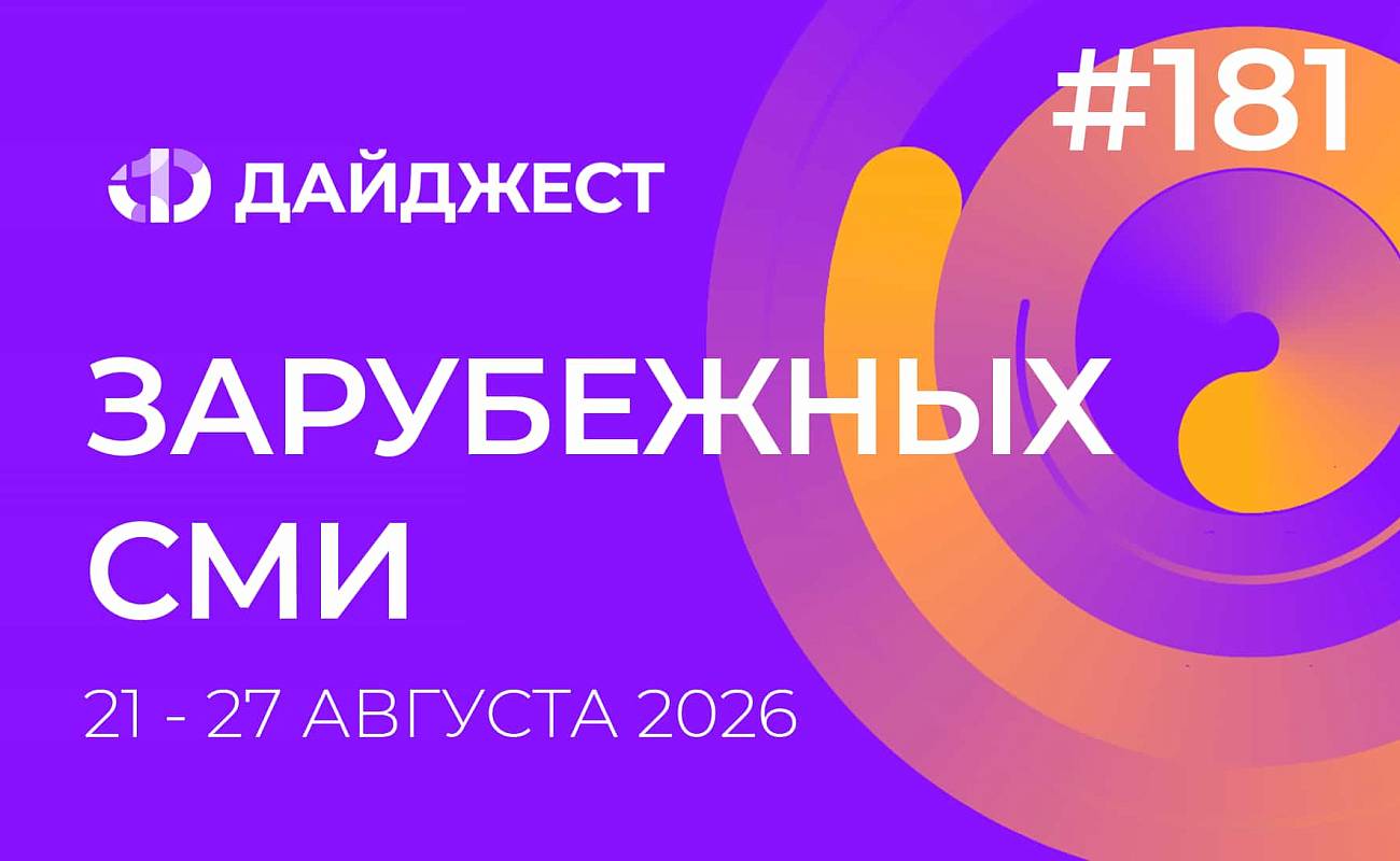Дайджест зарубежных СМИ 21 - 27 августа 2026