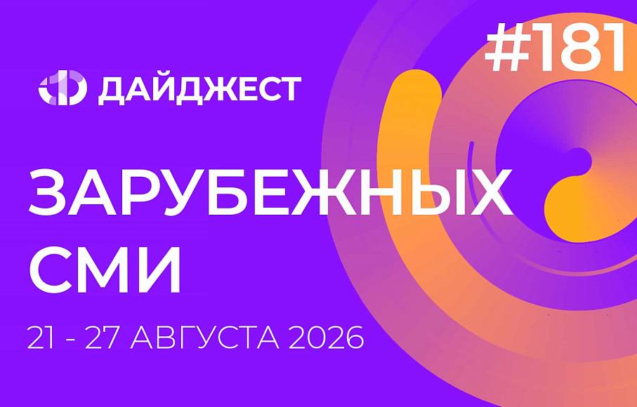 Дайджест зарубежных СМИ 21 - 27 августа 2026
