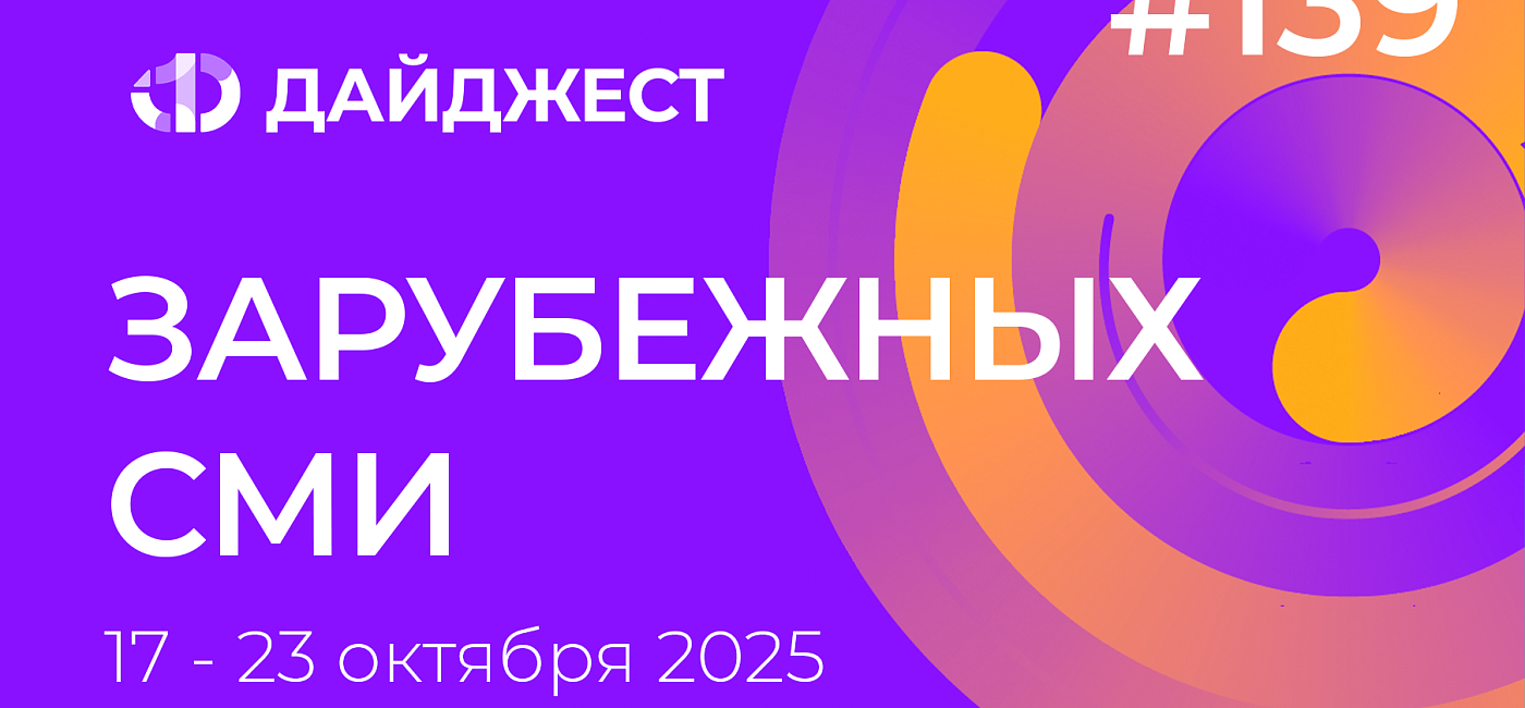 Дайджест зарубежных СМИ 17-23 октября 2025