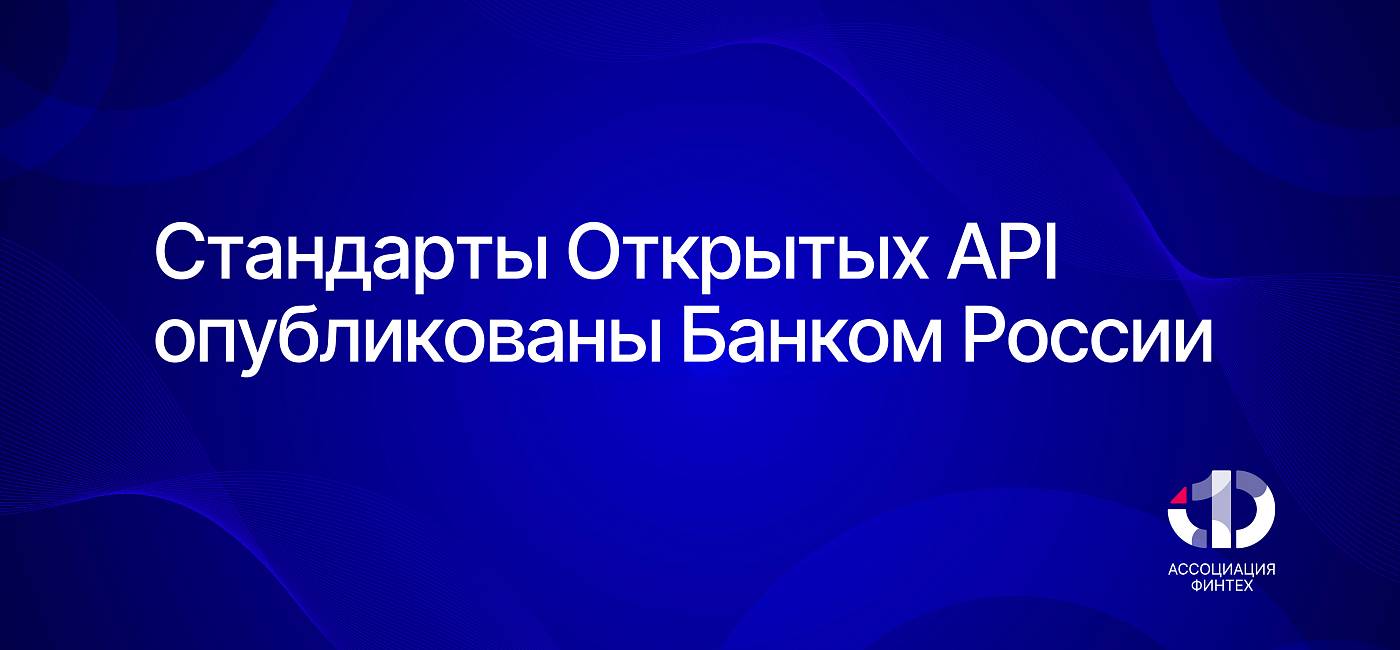 Банк России опубликовал стандарты Открытых API, разработанные на площадке Ассоциации ФинТех