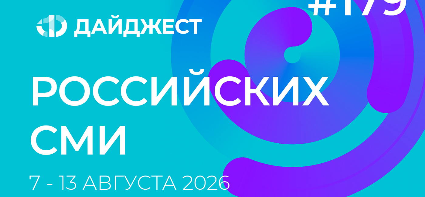 Дайджест российских СМИ 7 - 13 августа 2026