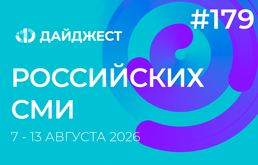 Дайджест российских СМИ 7 - 13 августа 2026