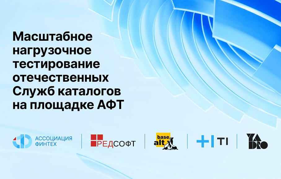 На площадке АФТ проводится масштабное нагрузочное тестирование отечественных Служб каталогов на оборудовании YADRO