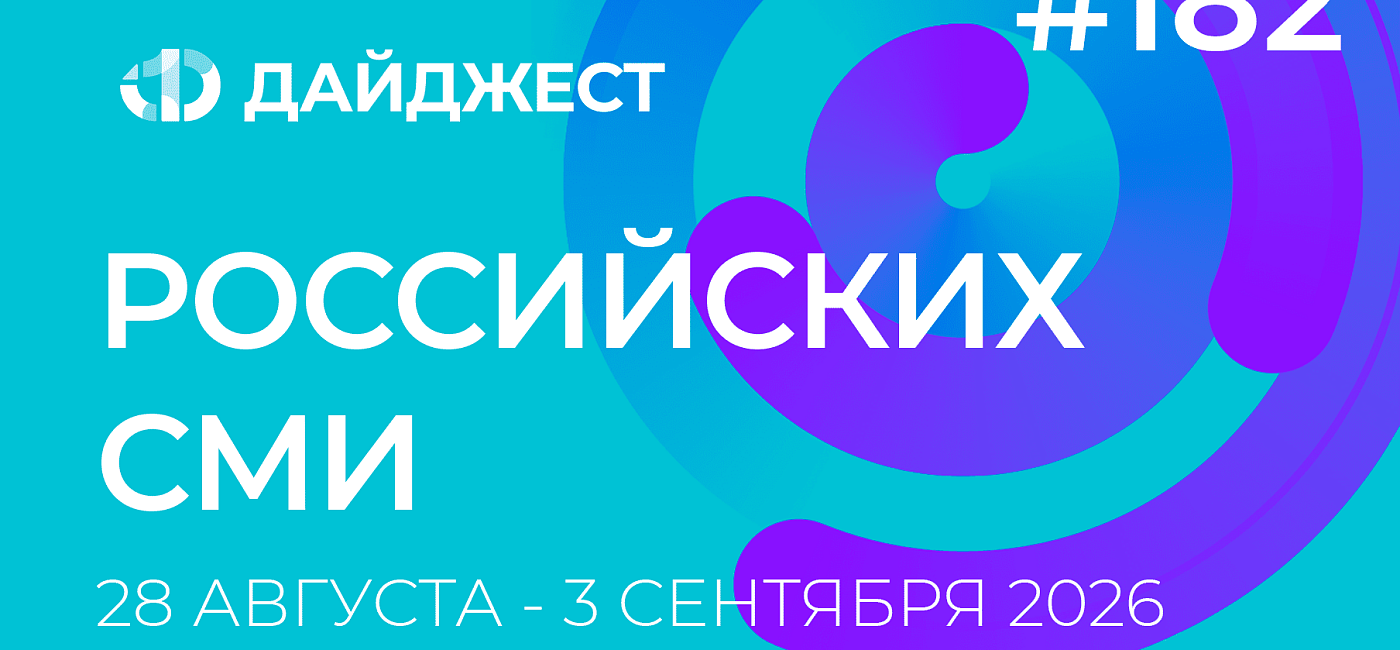 Дайджест российских СМИ 28 августа - 3 сентября 2026