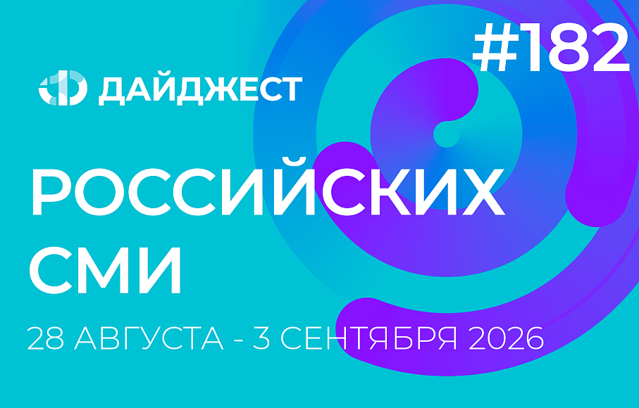 Дайджест российских СМИ 28 августа - 3 сентября 2026