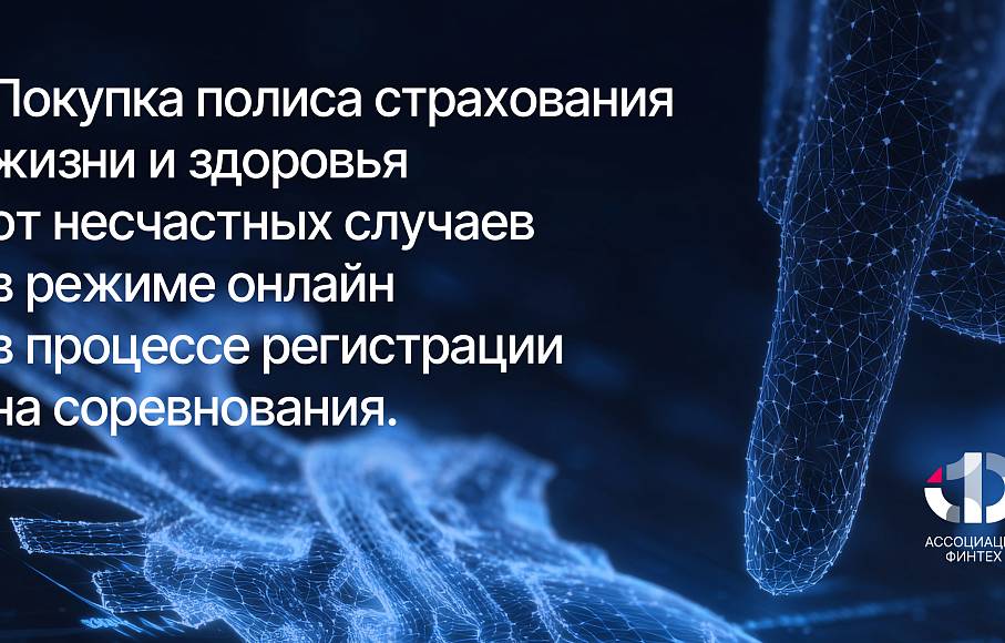 В рамках жизненной ситуации «Участие в спортивных (любительских) соревнованиях» при поддержке Ассоциации ФинТех на портале Госуслуги доступен функционал приобретения страховки от несчастного случая
