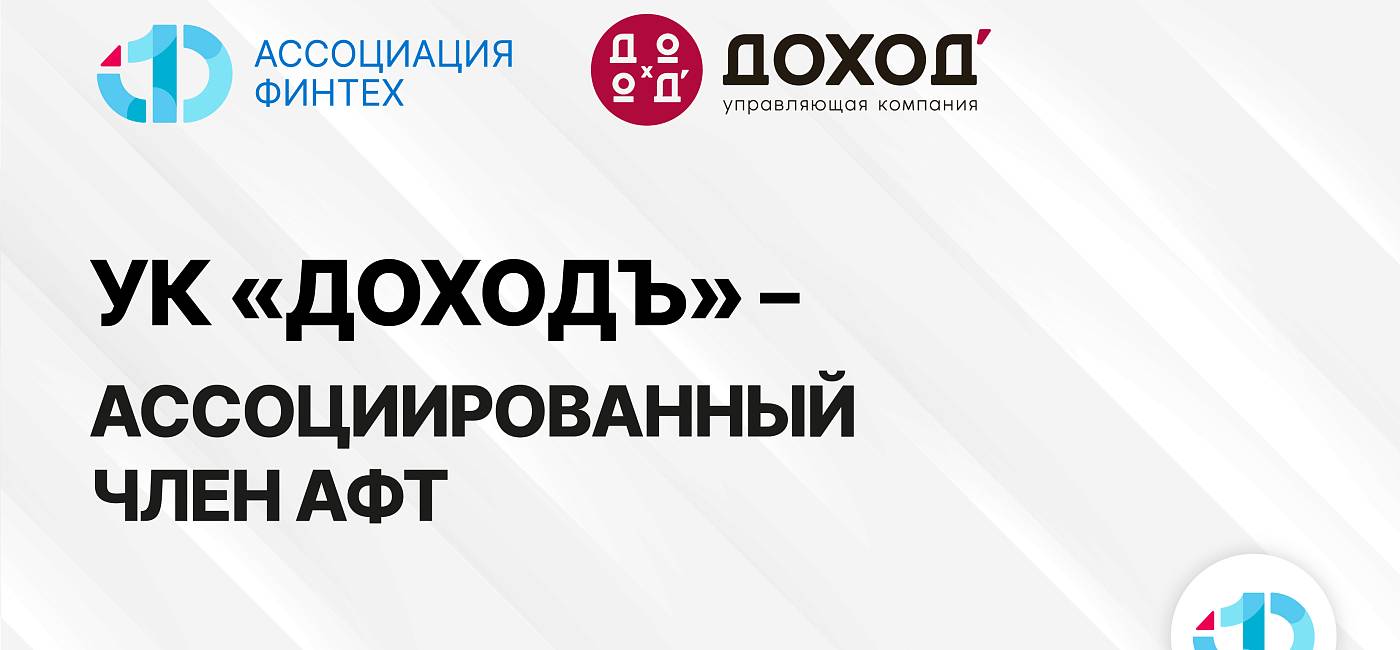 УК «ДОХОДЪ» стала ассоциированным членом АФТ
