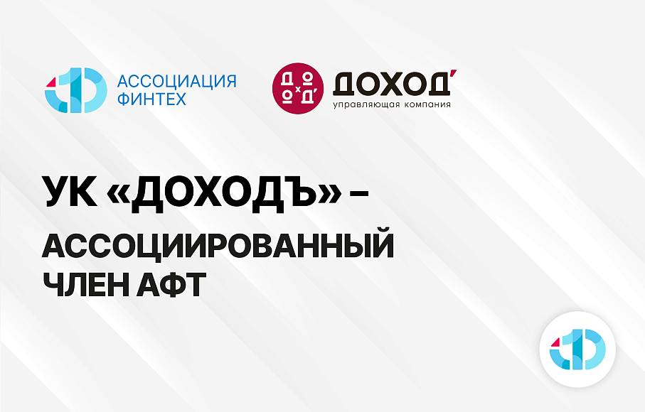 УК «ДОХОДЪ» стала ассоциированным членом АФТ