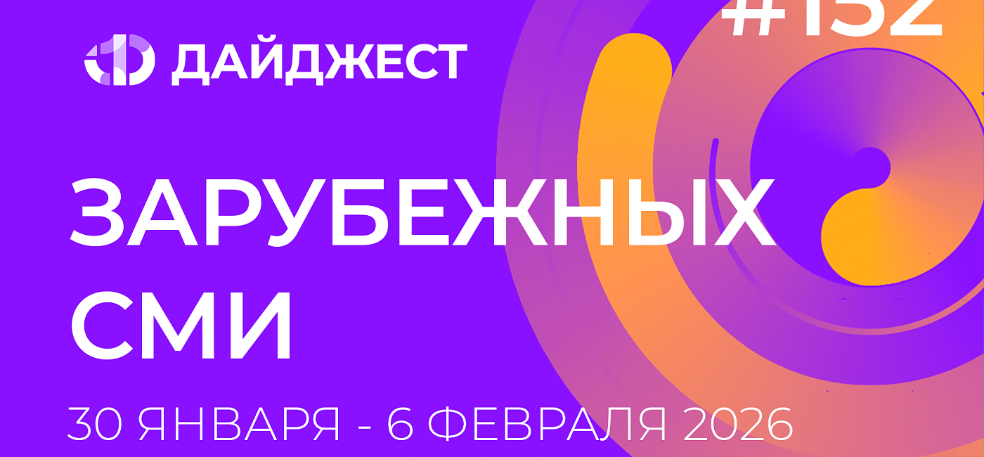Дайджест зарубежных СМИ 30 января - 6 февраля 2026