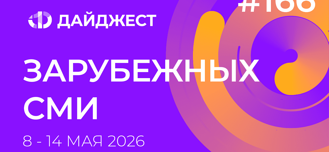 Дайджест зарубежных СМИ 8 - 14 мая 2026