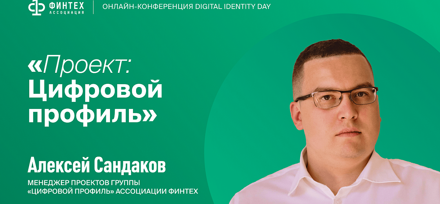 Алексей Сандаков о Цифровом профиле гражданина, принципах работы системы и планах по ее развитию
