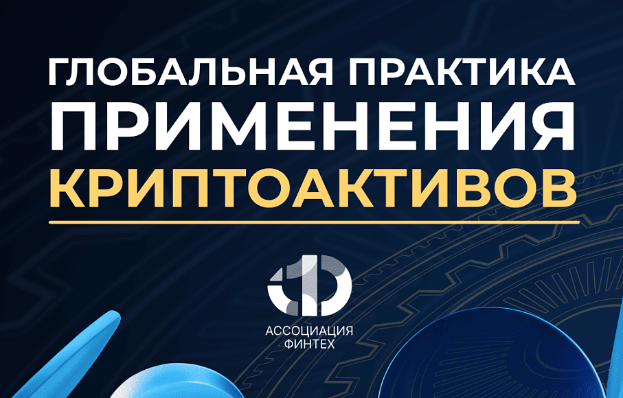 Новый технологический слой: почему криптоактивы больше нельзя игнорировать?