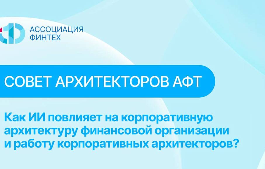 Как ИИ повлияет на корпоративную архитектуру финансовой организации и работу корпоративных архитекторов?