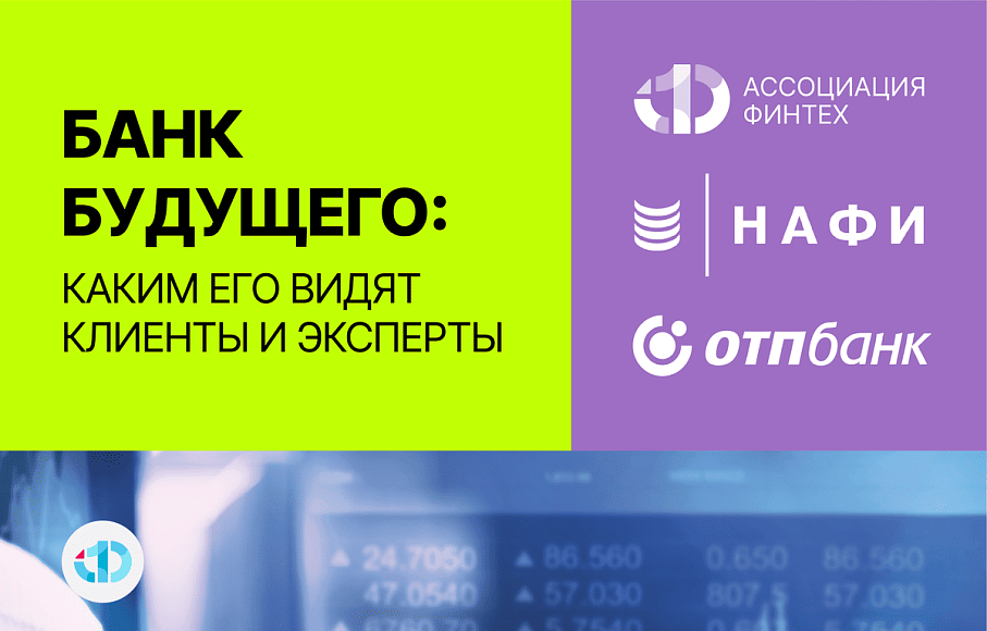 Банк будущего. Каким его видят клиенты и эксперты