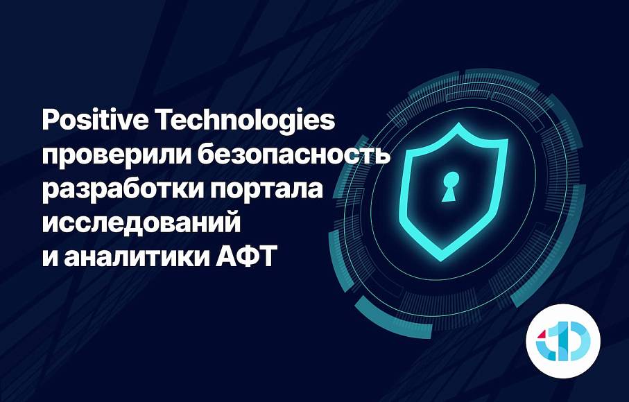 Positive Technologies проверили безопасность разработки портала исследований и аналитики АФТ