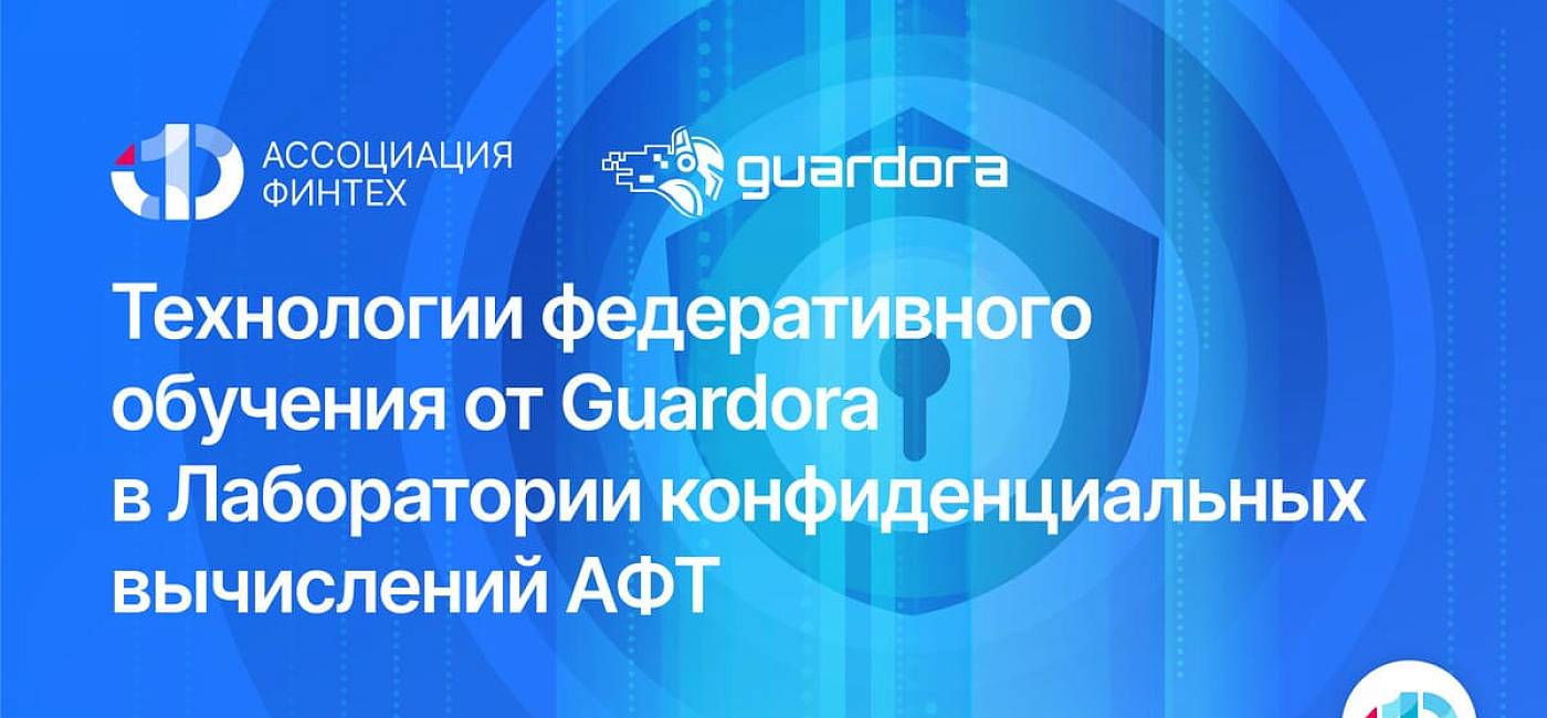 В Лаборатории конфиденциальных вычислений АФТ развернут практический кейс с использованием технологии федеративного обучения от Guardora