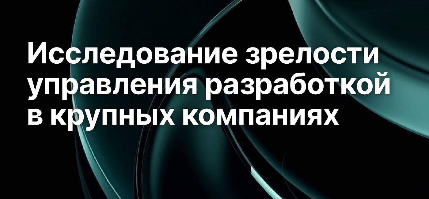 Зрелость процессов управления разработкой в крупных компаниях