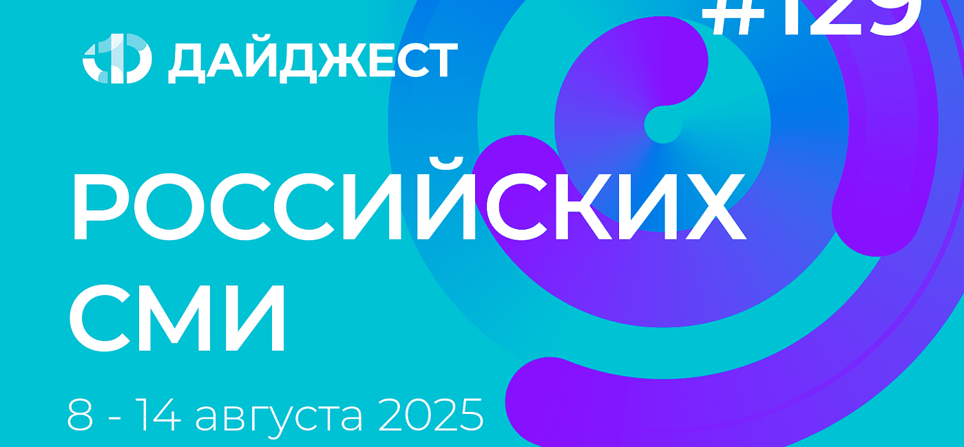 Дайджест российских СМИ 8-14 августа 2025