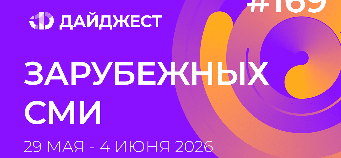 Дайджест зарубежных СМИ 28 мая - 4 июня 2026