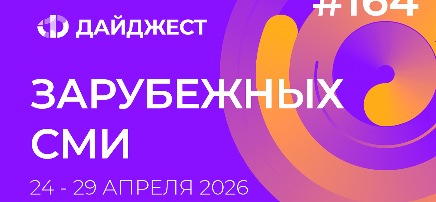Дайджест зарубежных СМИ 24 - 29 апреля 2026