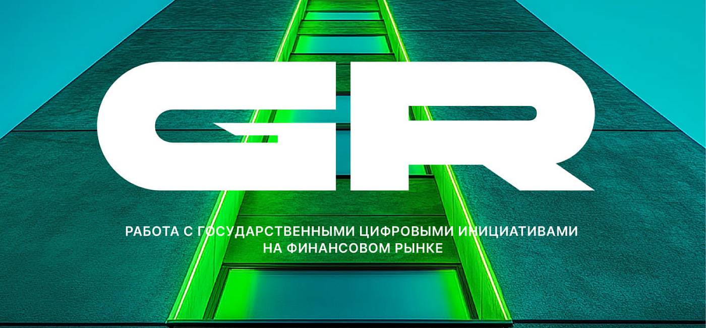 Работа с государственными цифровыми инициативами на финансовом рынке