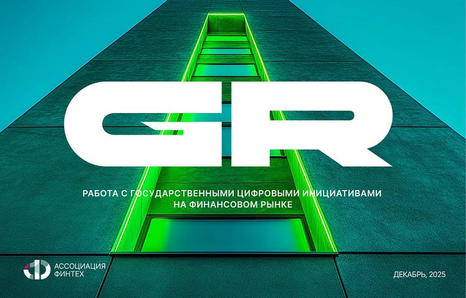 Более 55% компаний финрынка используют неформальные каналы при работе GR-инициативами