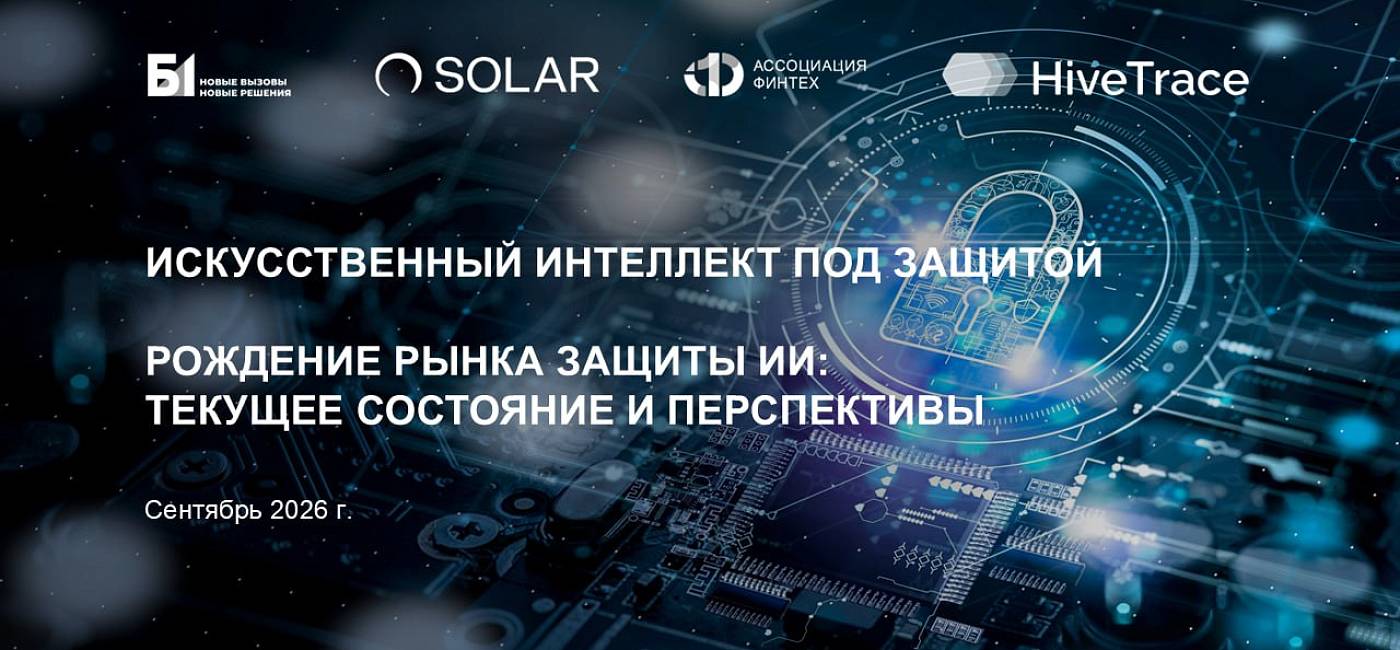 Искусственный интеллект под защитой. Рождение рынка защиты ИИ: текущее состояние и перспективы