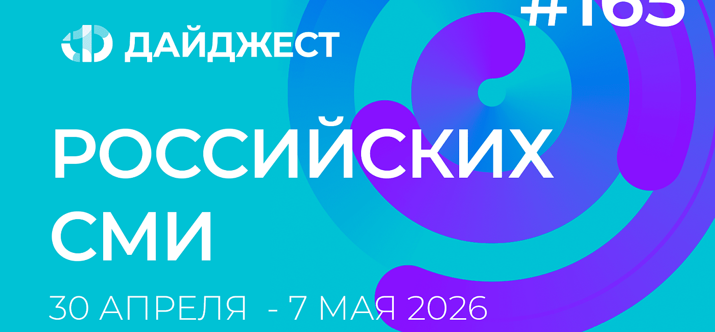 Дайджест российских СМИ 29 апреля - 7 мая 2026