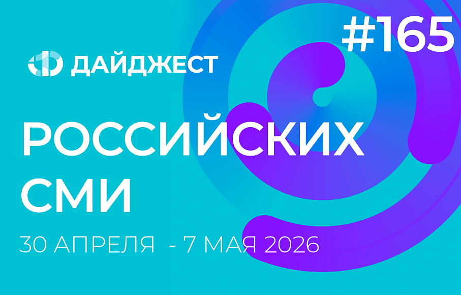 Дайджест российских СМИ 29 апреля - 7 мая 2026