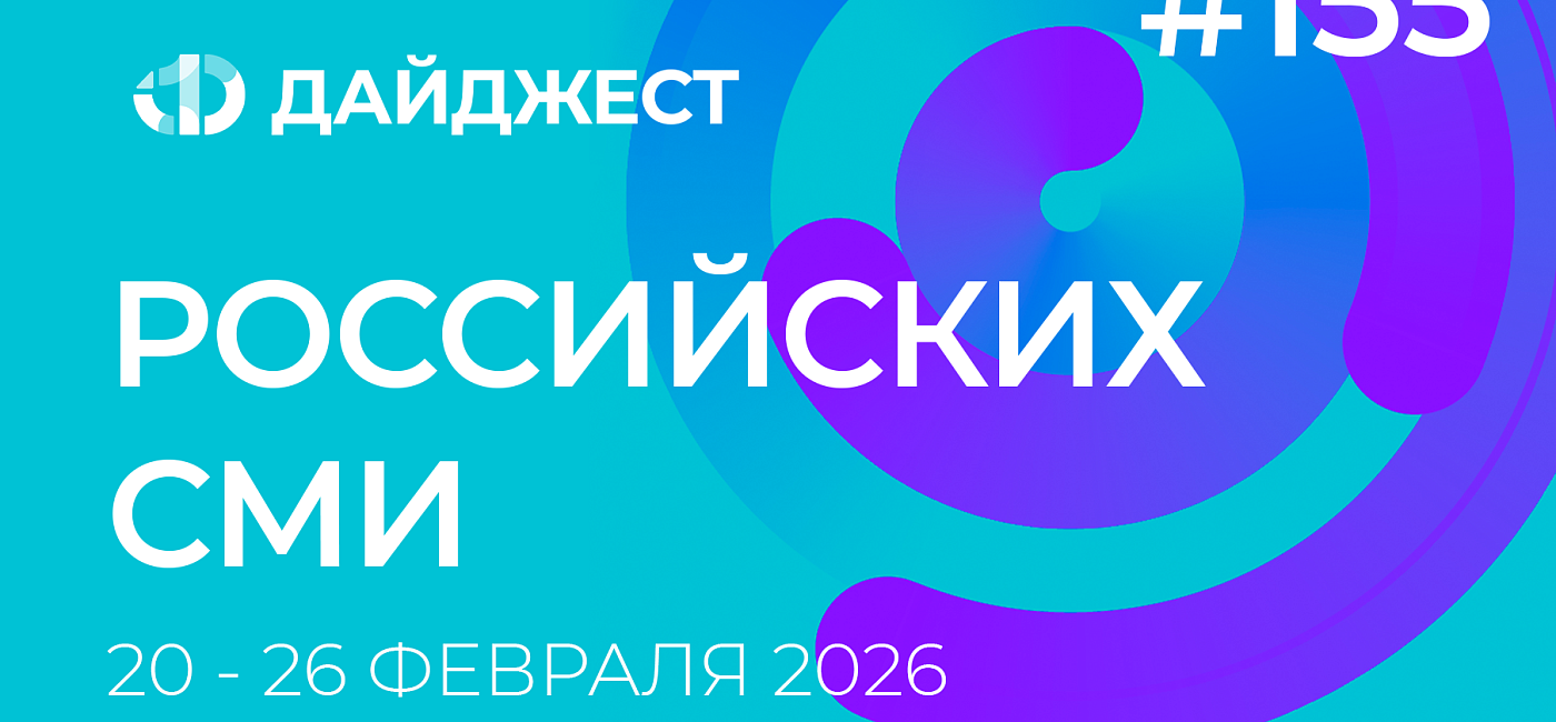Дайджест российских СМИ 20 - 26 февраля 2026