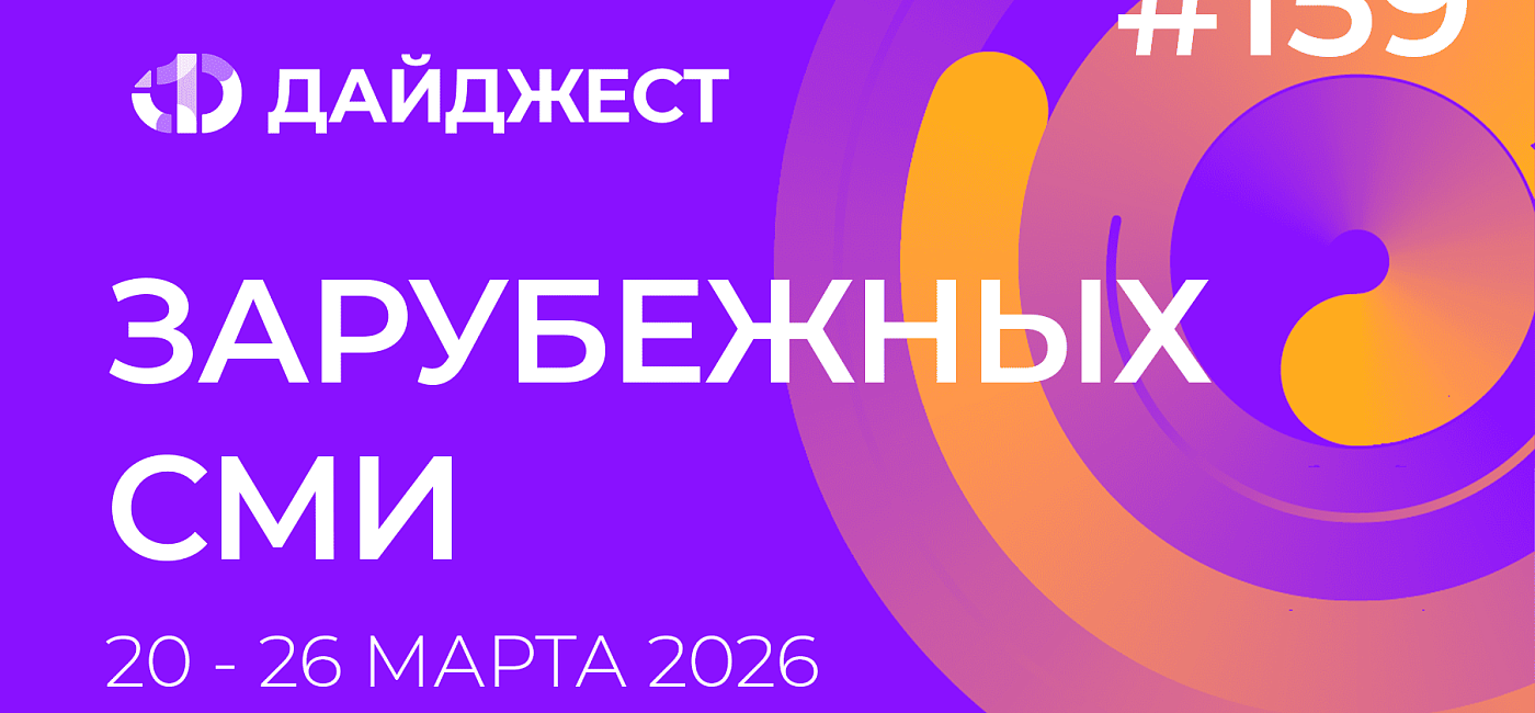 Дайджест зарубежных СМИ 20 - 26 марта 2026