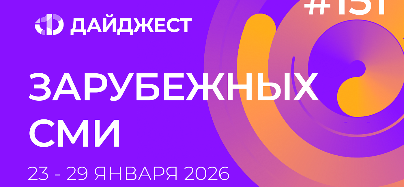 Дайджест зарубежных СМИ 23 - 29 января 2026
