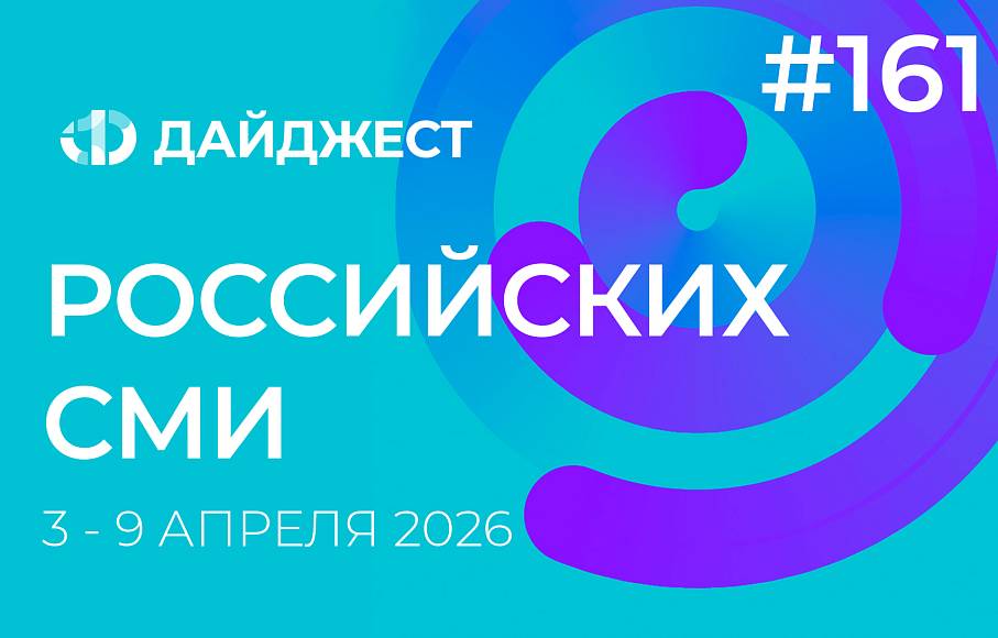 Дайджест российских СМИ 3 - 9 апреля 2026