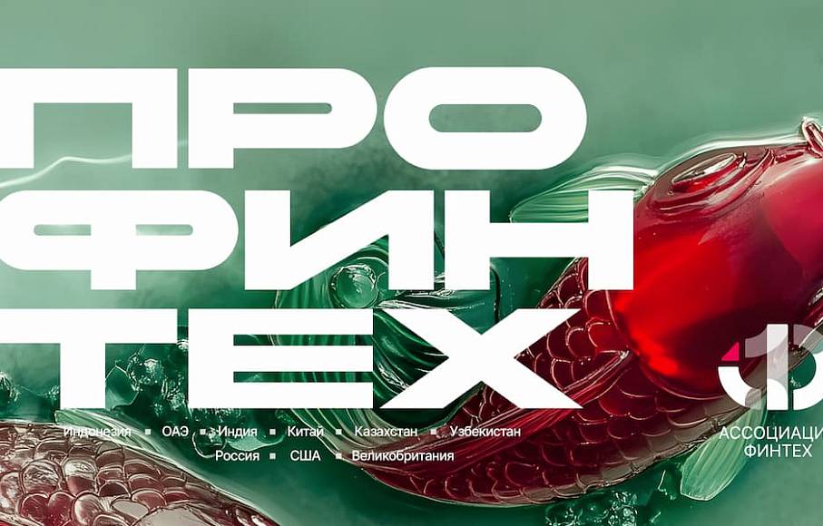 Аналитики АФТ сравнили российский финтех-рынок с рынками 8 стран