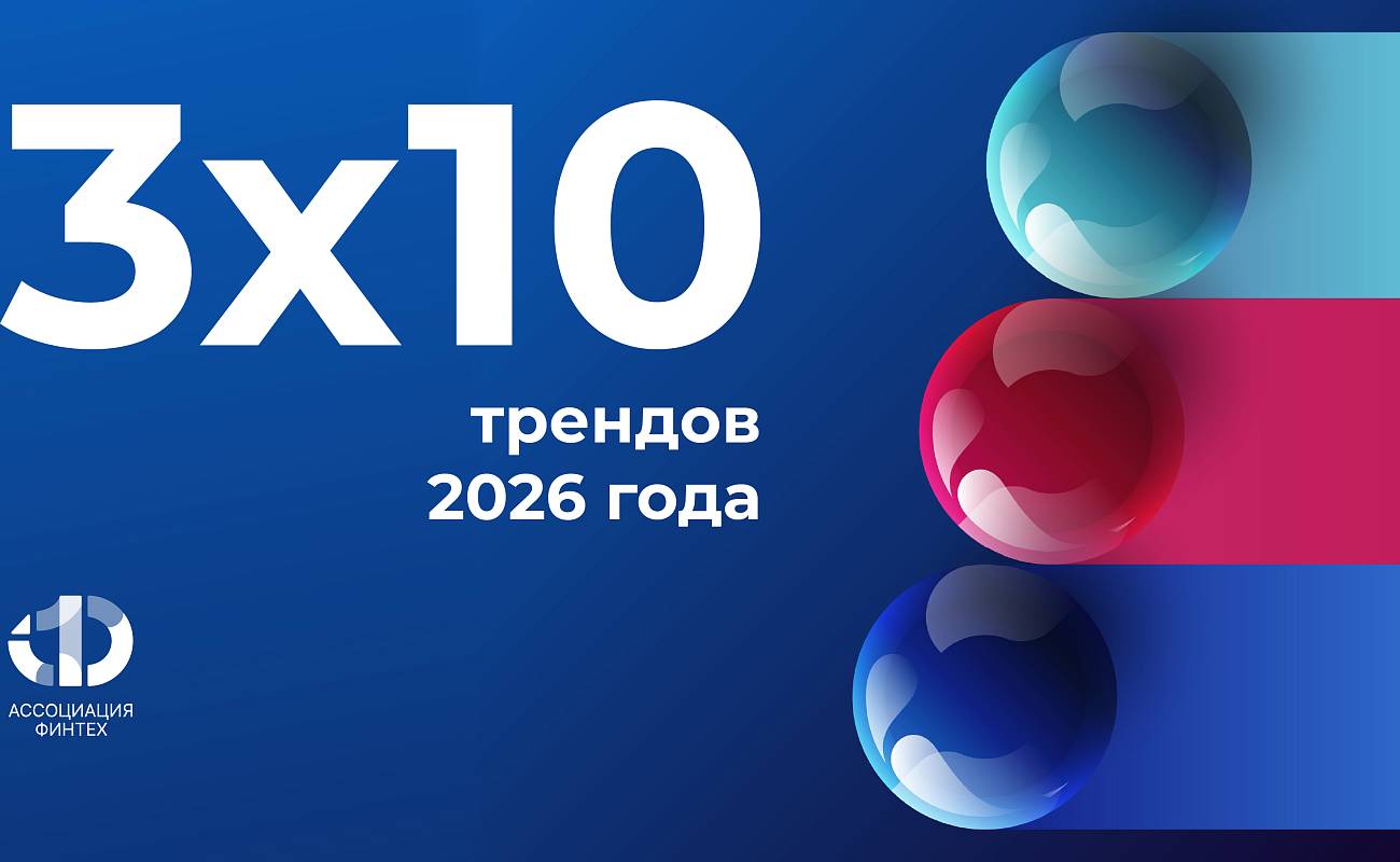 3х10 трендов 2026 года