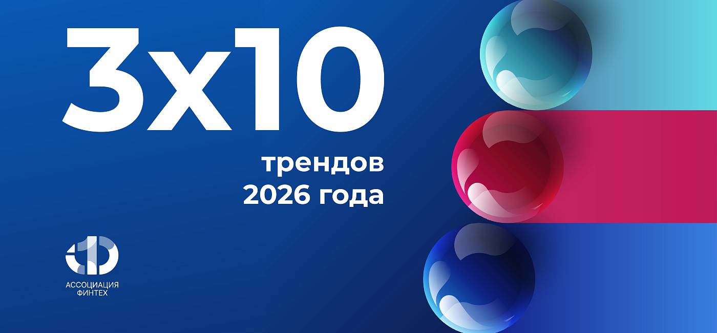 3х10 трендов 2026 года