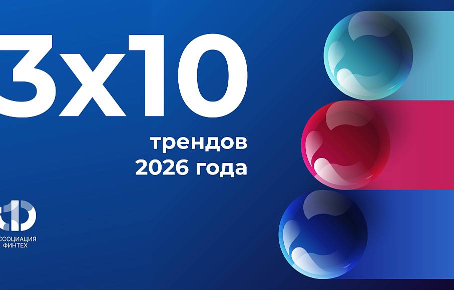 3х10 трендов 2026 года