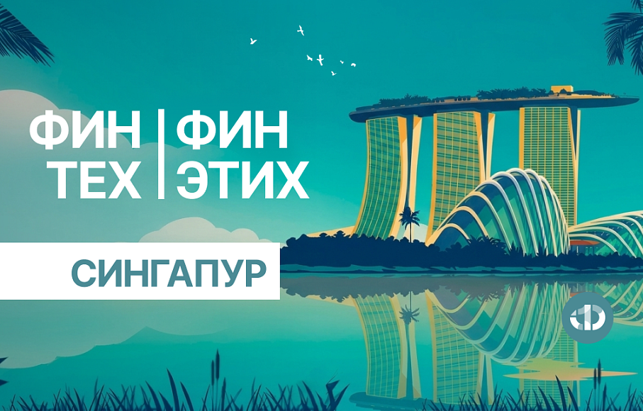 ФинТех ФинЭтих. Выпуск №8. Сингапур