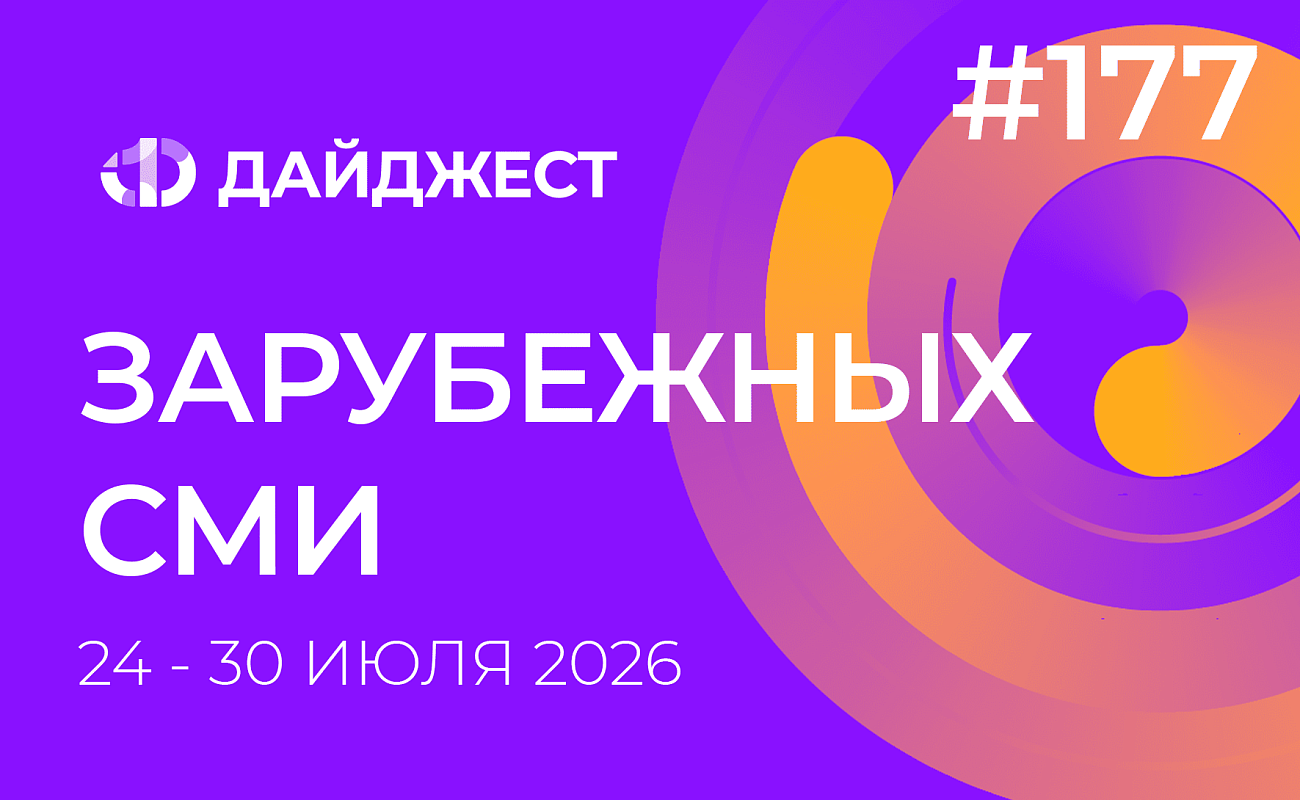 Дайджест зарубежных СМИ 24 - 30 июля 2026