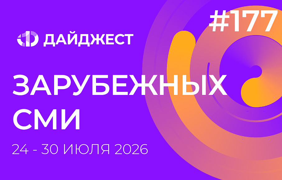 Дайджест зарубежных СМИ 24 - 30 июля 2026